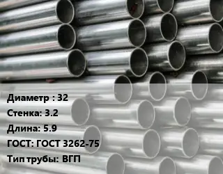 Труба оцинкованная 32 s=3.2 L=5.9 ГОСТ: ГОСТ 3262-75 ВГП